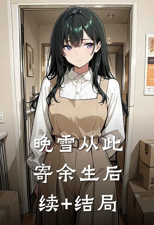 晚雪从此寄余生后续+结局