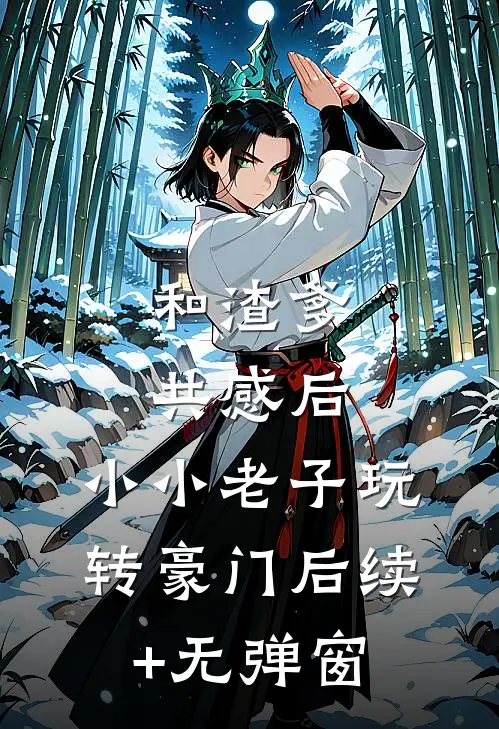 和渣爹共感后，小小老子玩转豪门后续+无弹窗