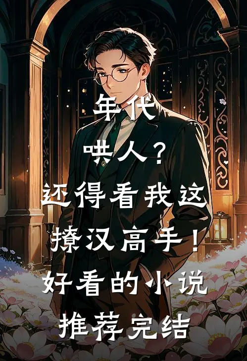 年代：哄人？还得看我这撩汉高手！好看的小说推荐完结
