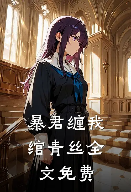 暴君缠我绾青丝全文免费