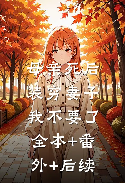母亲死后，装穷妻子我不要了全本+番外+后续