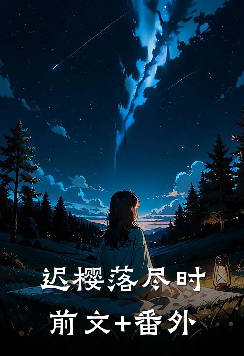 迟樱落尽时前文+番外
