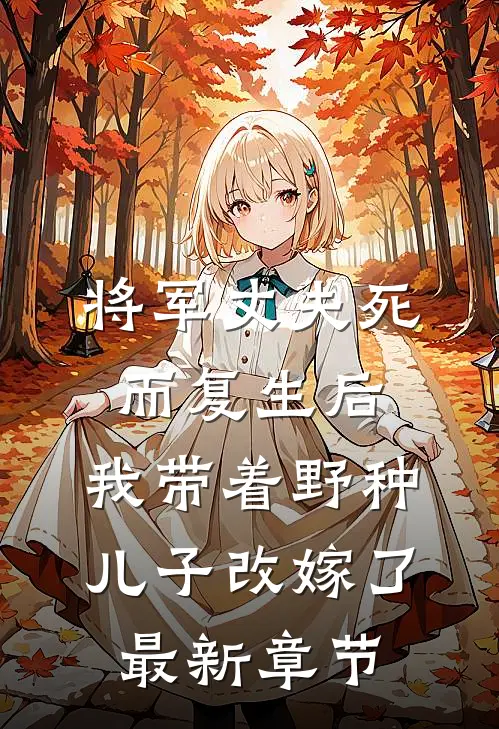 将军丈夫死而复生后，我带着野种儿子改嫁了最新章节