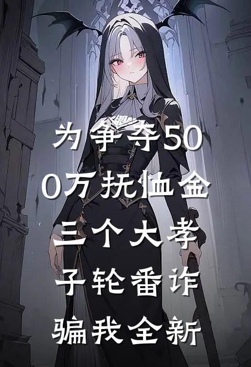 为争夺500万抚恤金，三个大孝子轮番诈骗我全新