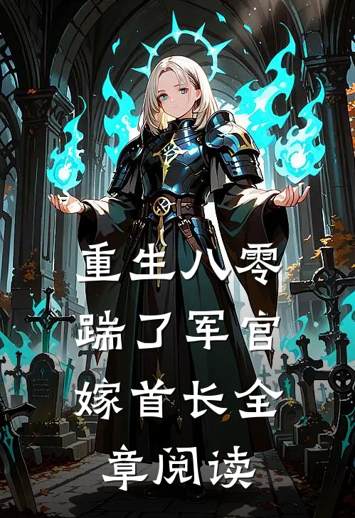 重生八零，踹了军官嫁首长全章阅读