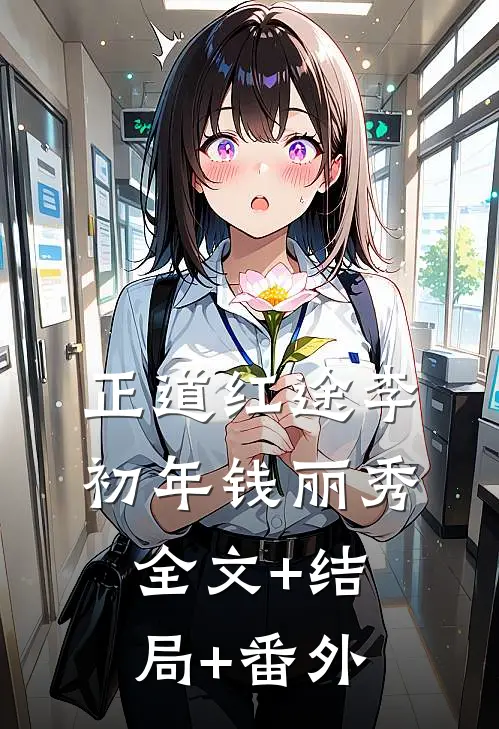 正道红途李初年钱丽秀全文+结局+番外