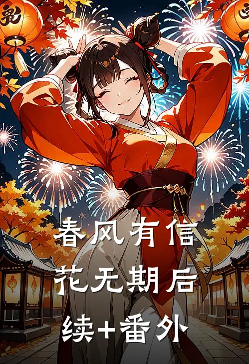 春风有信花无期后续+番外