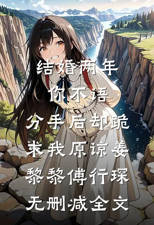 结婚两年你不语，分手后却跪求我原谅姜黎黎傅行琛无删减全文