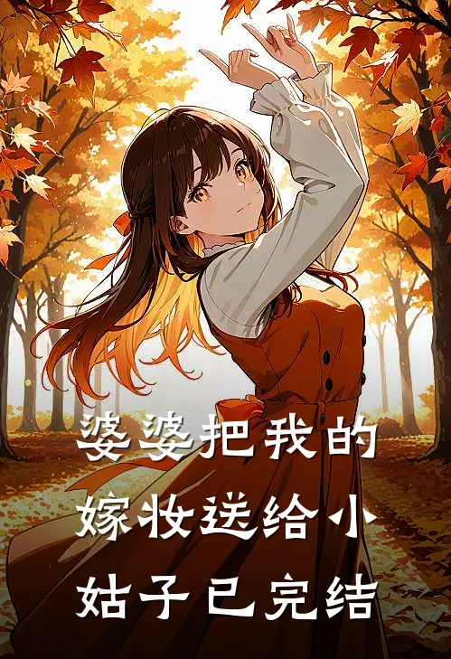 婆婆把我的嫁妆送给小姑子已完结