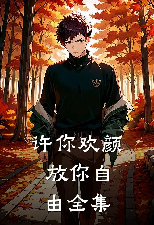 许你欢颜，放你自由全集
