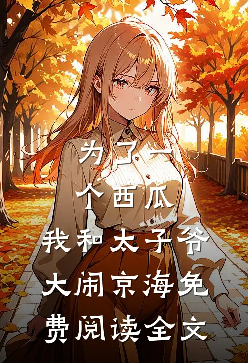 为了一个西瓜，我和太子爷大闹京海免费阅读全文