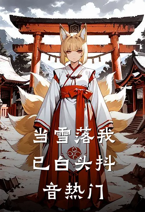当雪落我已白头抖音热门