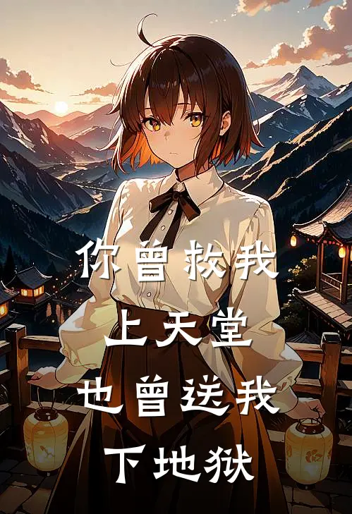 你曾救我上天堂，也曾送我下地狱