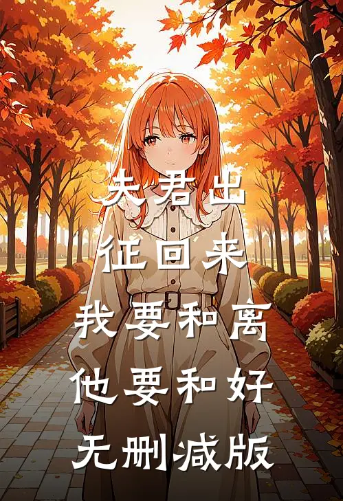 夫君出征回来，我要和离他要和好无删减版