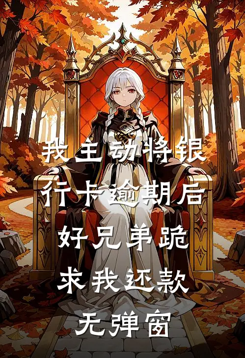 我主动将银行卡逾期后，好兄弟跪求我还款无弹窗