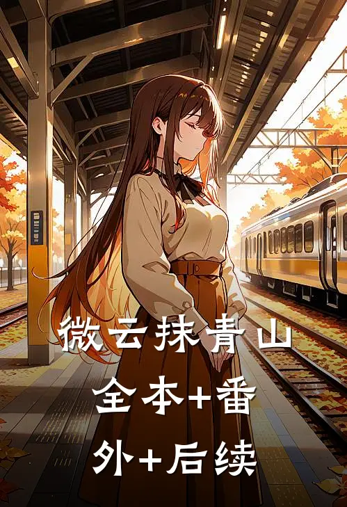 微云抹青山:全本+番外+后续