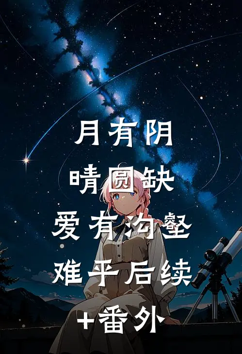 月有阴晴圆缺，爱有沟壑难平后续+番外