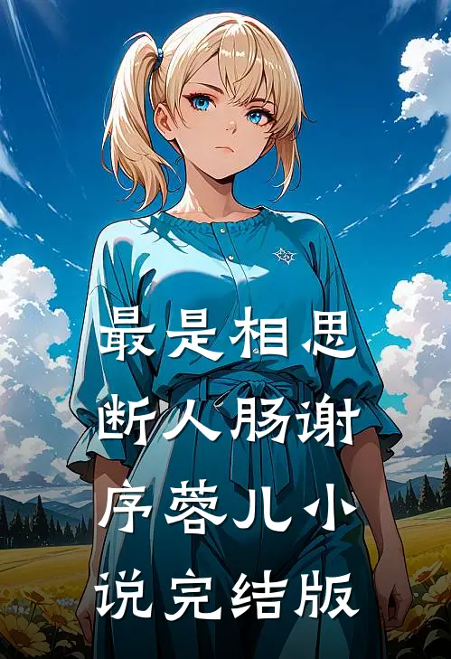 最是相思断人肠谢序蓉儿小说完结版