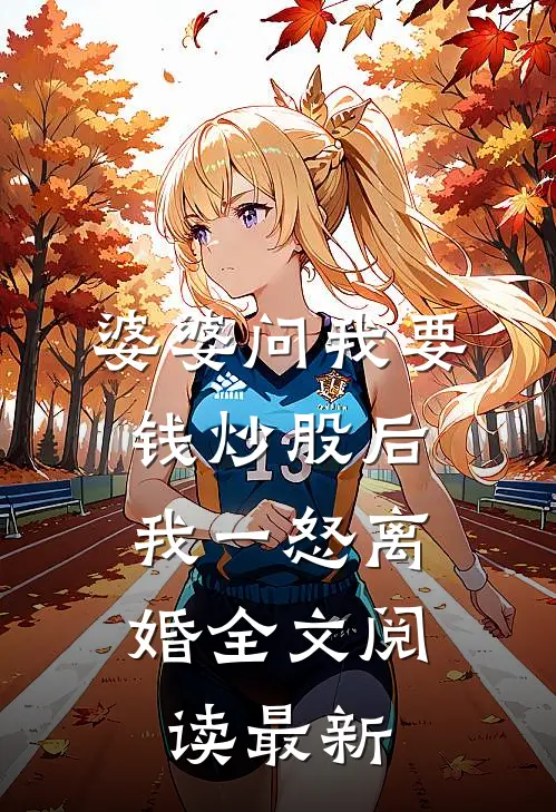 婆婆问我要钱炒股后，我一怒离婚全文阅读最新