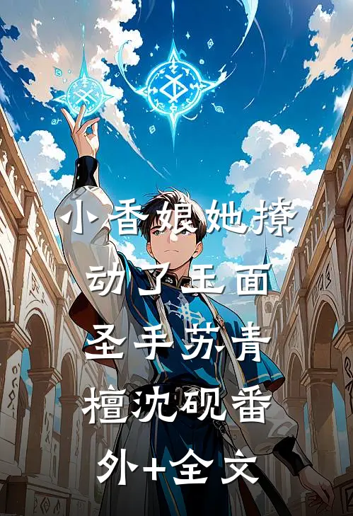 小香娘她撩动了玉面圣手苏青檀沈砚(番外)+(全文)