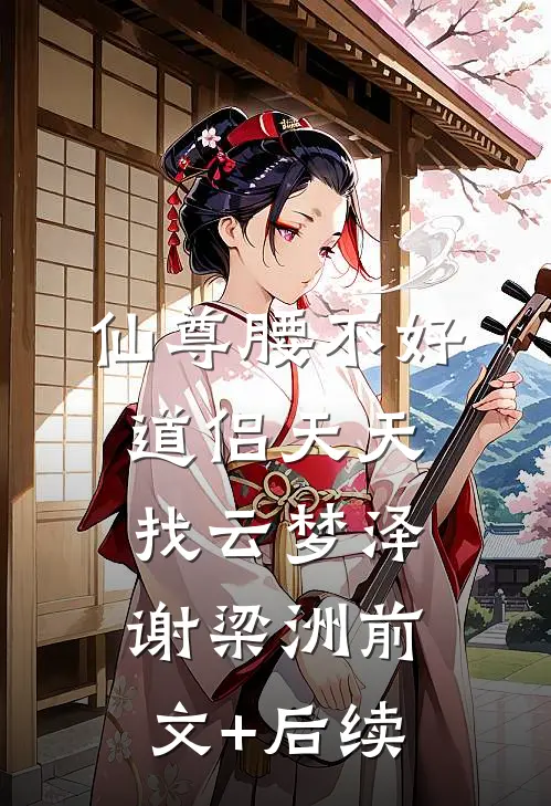 仙尊腰不好，道侣天天找云梦泽谢梁洲前文+后续