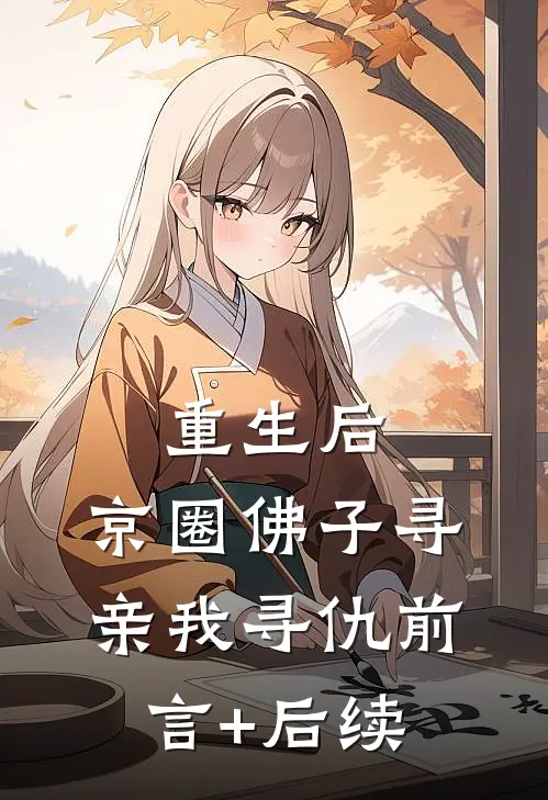 重生后，京圈佛子寻亲我寻仇前言+后续