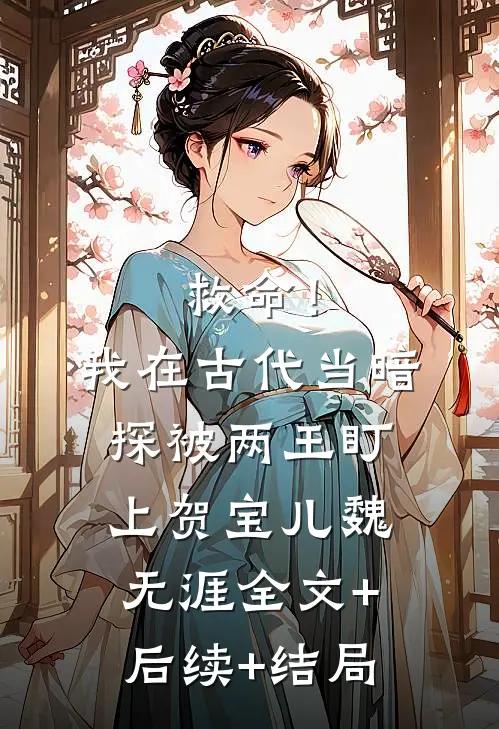 救命！我在古代当暗探被两王盯上贺宝儿魏无涯全文+后续+结局