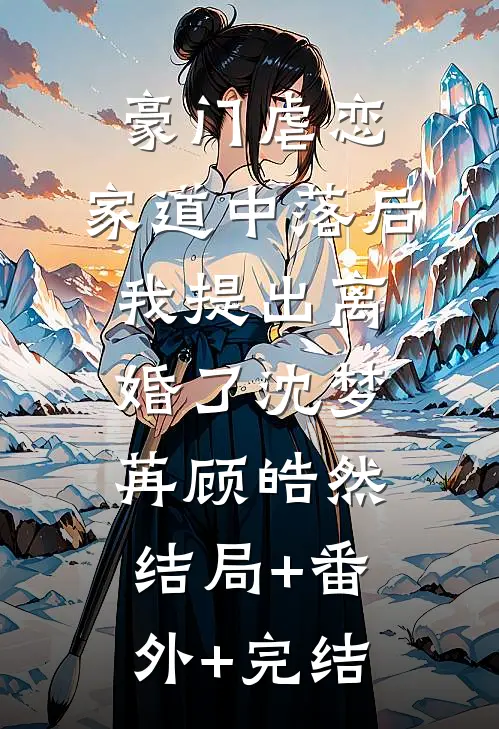豪门虐恋：家道中落后我提出离婚了沈梦苒顾皓然结局+番外+完结