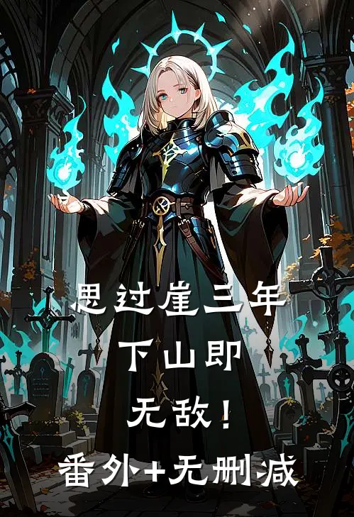 思过崖三年，下山即无敌！番外+无删减