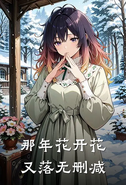 那年花开花又落无删减
