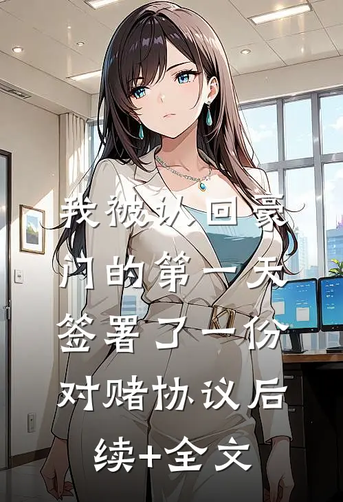 我被认回豪门的第一天，签署了一份对赌协议后续+全文