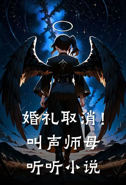 婚礼取消！叫声师母听听小说
