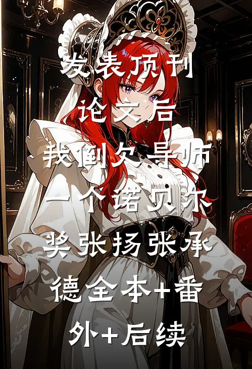 发表顶刊论文后，我倒欠导师一个诺贝尔奖张扬张承德全本+番外+后续