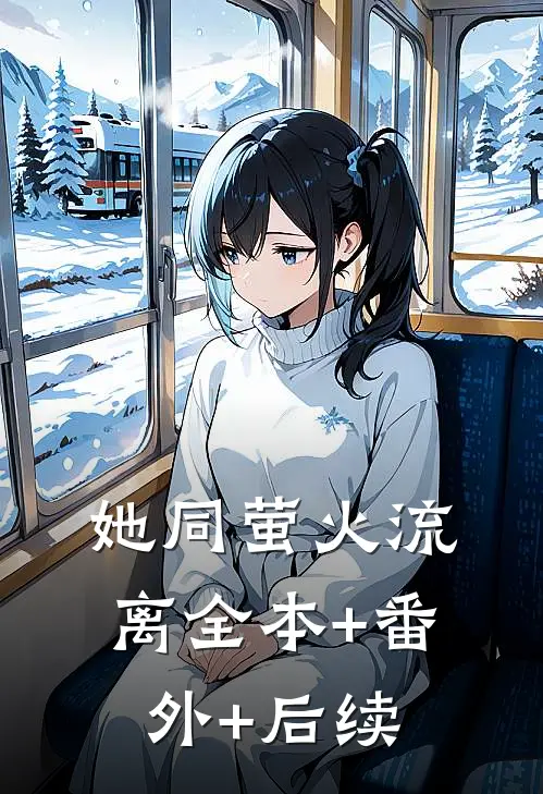 她同萤火流离全本+番外+后续