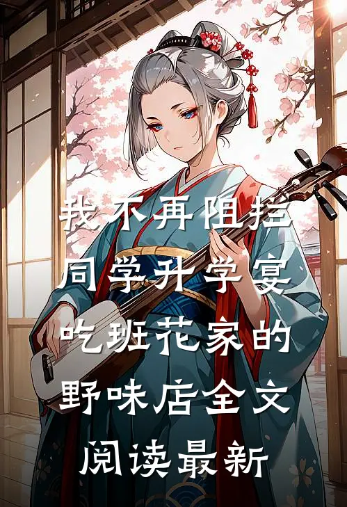 我不再阻拦同学升学宴吃班花家的野味店全文阅读最新