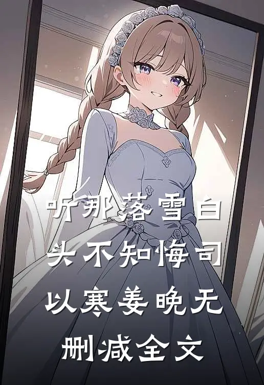 听那落雪白头不知悔司以寒姜晚无删减全文
