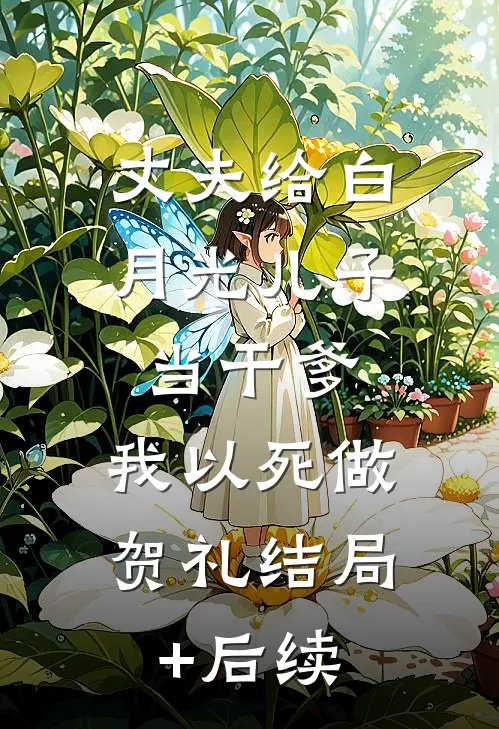 丈夫给白月光儿子当干爹，我以死做贺礼结局+后续