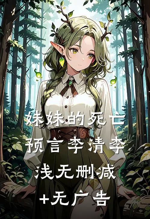 妹妹的死亡预言李清李浅无删减+无广告