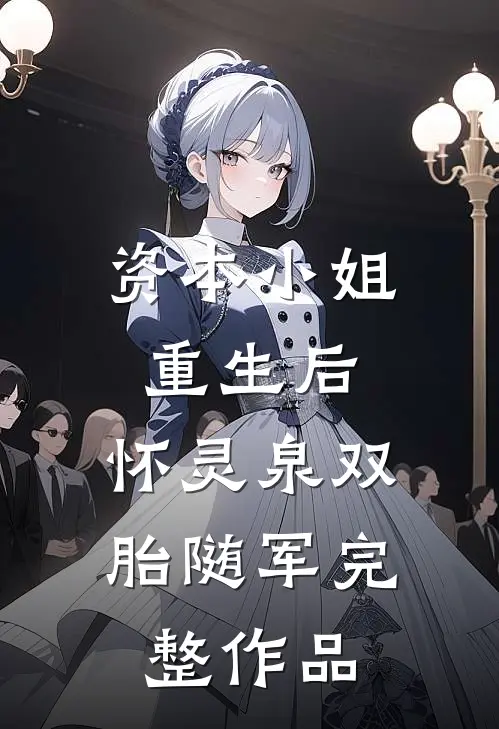 资本小姐重生后，怀灵泉双胎随军完整作品