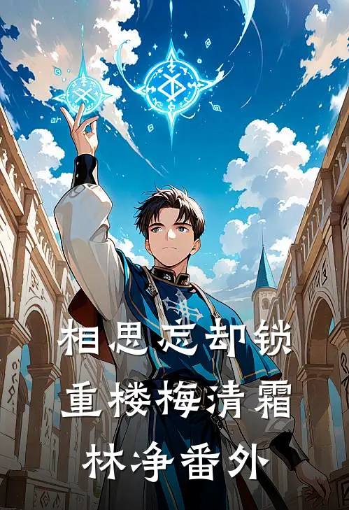 相思忘却锁重楼梅清霜林净番外