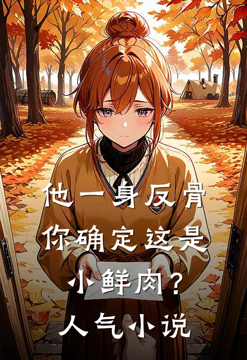 他一身反骨，你确定这是小鲜肉？人气小说