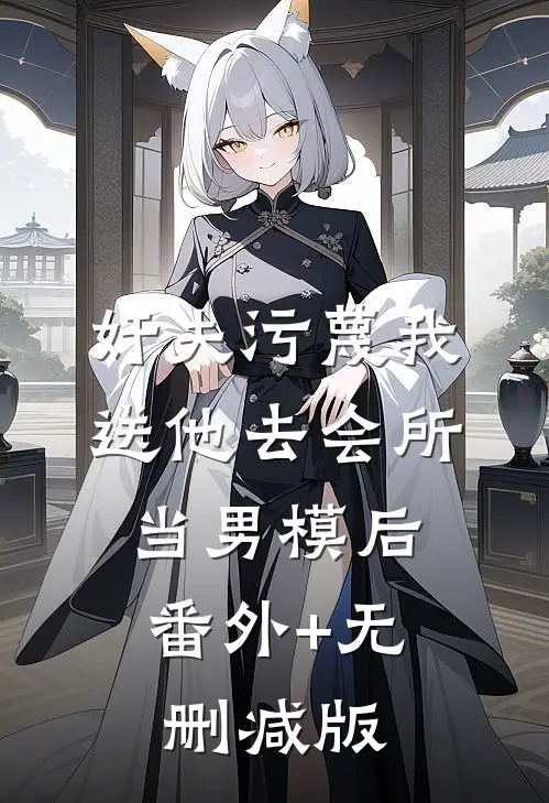 奸夫污蔑我送他去会所当男模后:番外+无删减版