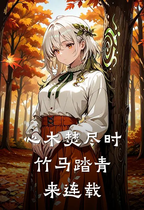 心木焚尽时，竹马踏青来连载