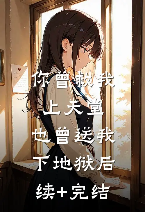 你曾救我上天堂，也曾送我下地狱后续+完结