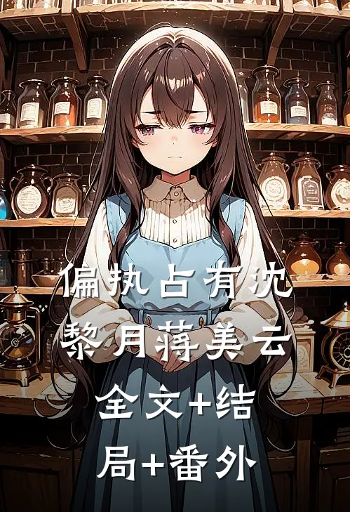 偏执占有沈黎月蒋美云:全文+结局+番外