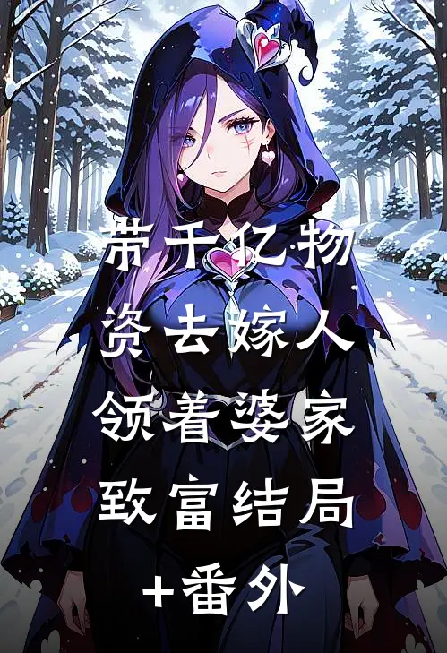 带千亿物资去嫁人，领着婆家致富结局+番外