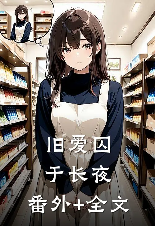 旧爱囚于长夜:(番外)+(全文)