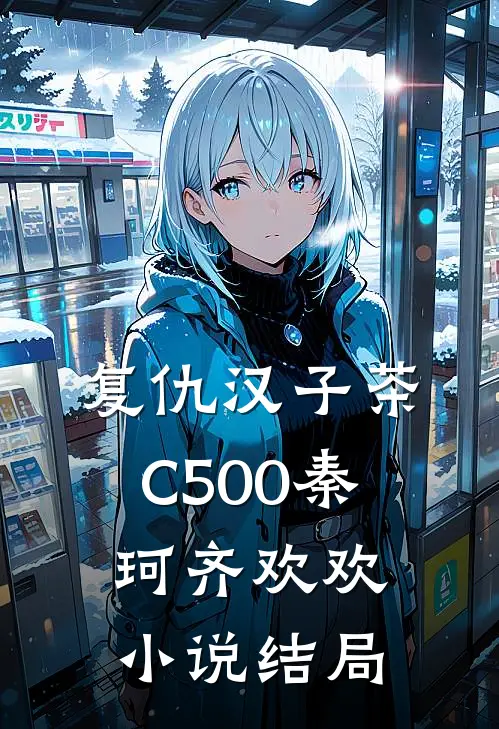 复仇汉子茶C500秦珂齐欢欢小说结局