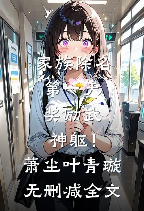 家族除名第一天，奖励武神躯！萧尘叶青璇无删减全文