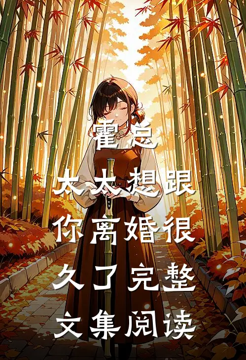 霍总，太太想跟你离婚很久了完整文集阅读